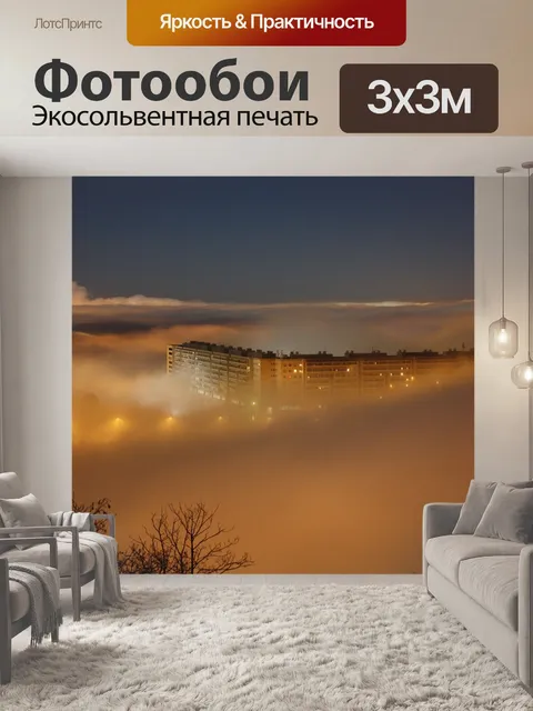 Фотообои Туман