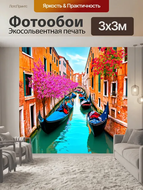Фотообои венеция, представляющие собой живописные виды на площади и каналы, отражающие яркие цвета весны