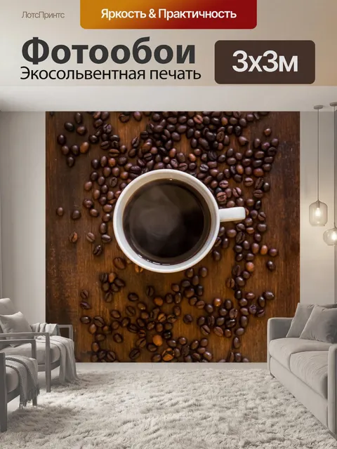 Фотообои Кофе