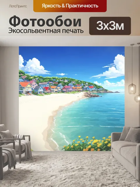 Фотообои создайте изображение мирной деревни на побережье, с белыми песчаными пляжами и спокойным морем