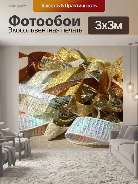 Фотообои Золотая лента