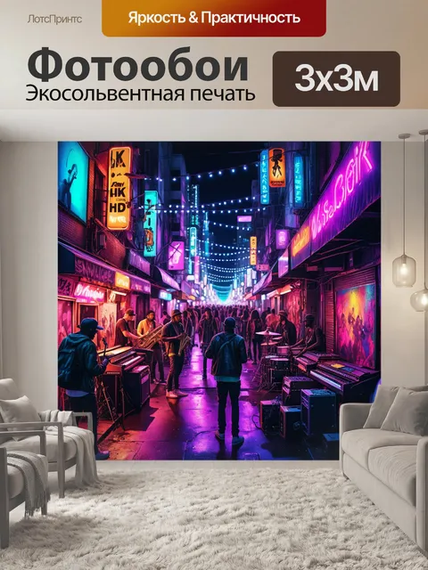 Фотообои город в стиле неоновый, на которых изображены улицы, полные уличных музыкантов и художников под ярким светом