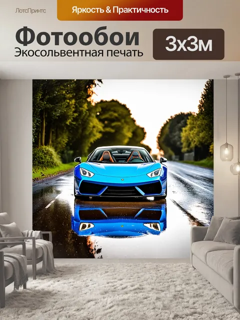 Фотообои спорткар, съезжающий с мокрой дороги после дождя, обладая ярким отражением в лужах, выполненный в технике…