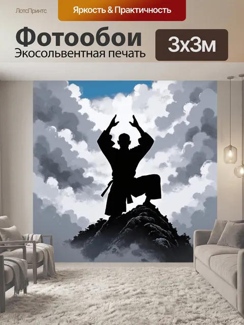 Фотообои изобразить силуэт мастера ушу, выполняющего медитативную позу на вершине горы, окруженной облаками