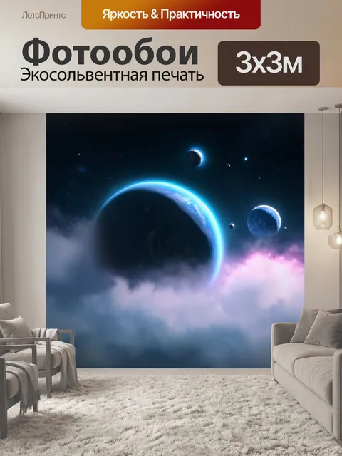 Фотообои космос в стиле тонализм с туманными планетами и облаками из космической пыли