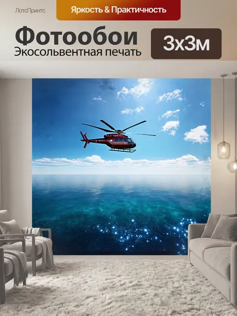 Фотообои вертолет, зависший над бескрайним морем, отражает лазурное небо, покрашенное легкими облаками