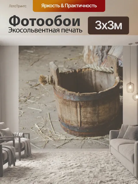 Фотообои старое деревянное ведро