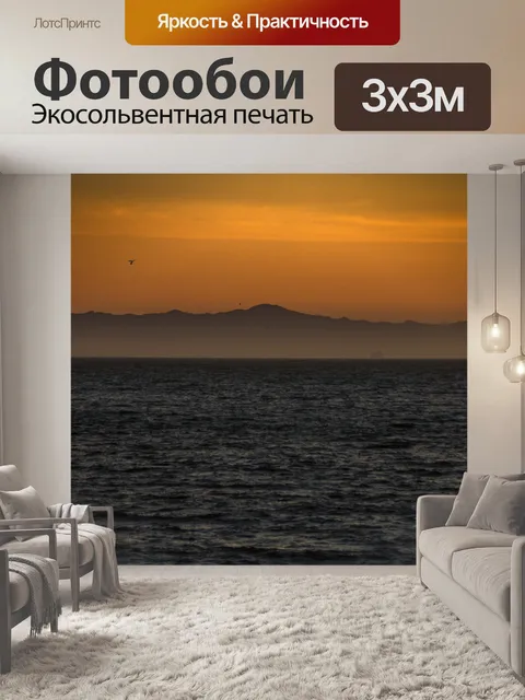 Фотообои После захода солнца