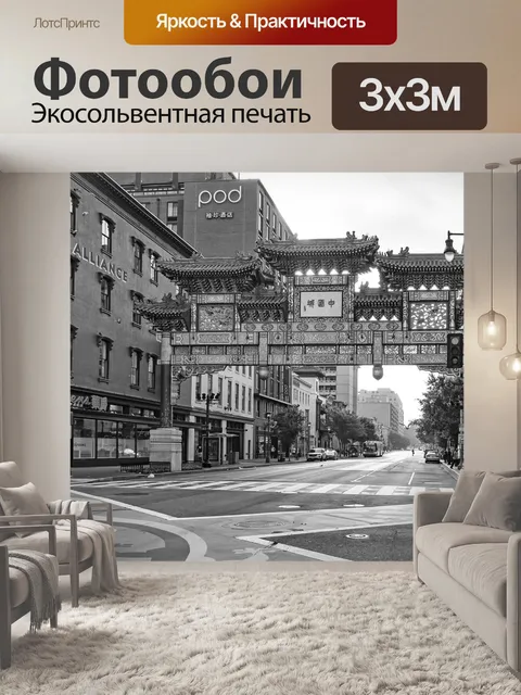 Фотообои Китайский квартал