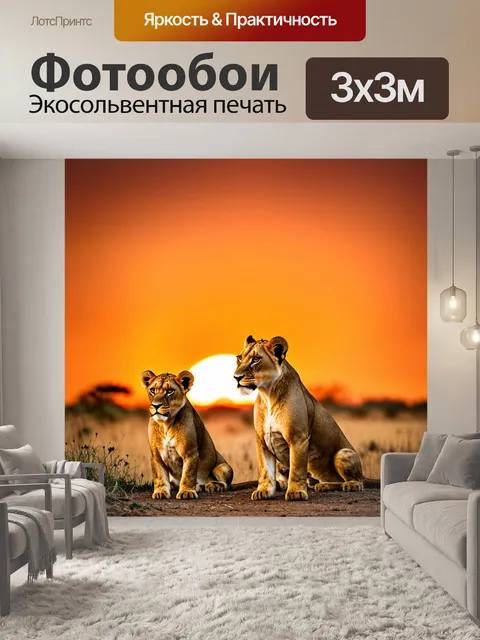 Фотообои сцена на закате в саванне, где маленькие львы сидят рядом с мамой-львицей, наблюдая за горизонтом