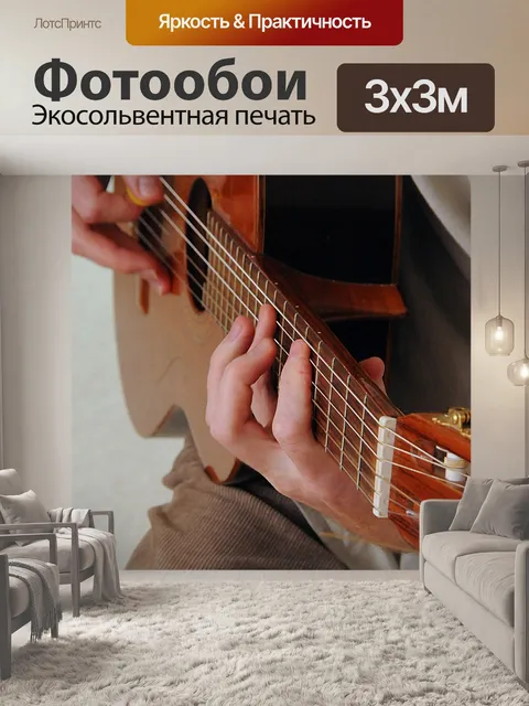 Фотообои Гитара