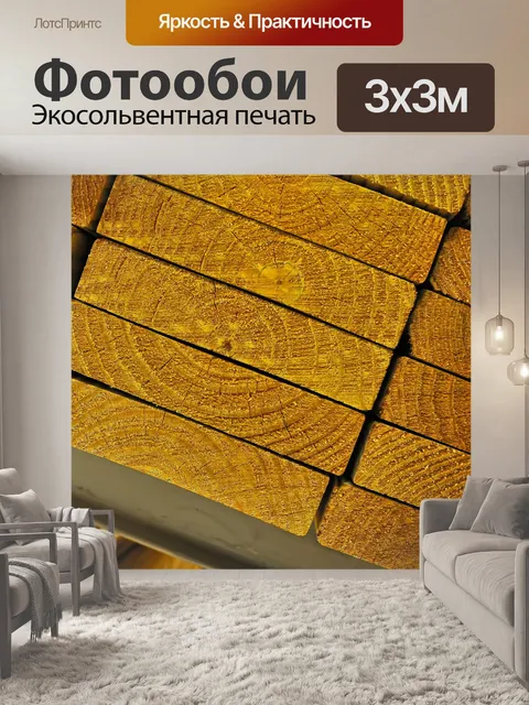Фотообои стек строительстве пиломатериалов