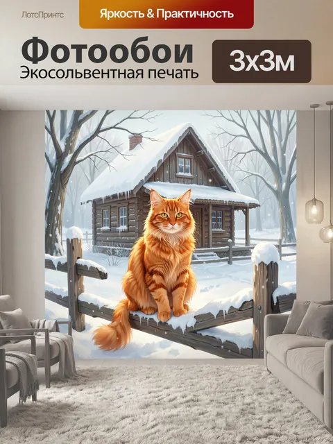 Фотообои Рыжий кот у зимнего дома
