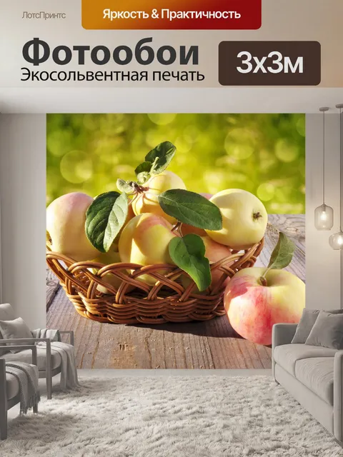 Фотообои Корзина с яблоками