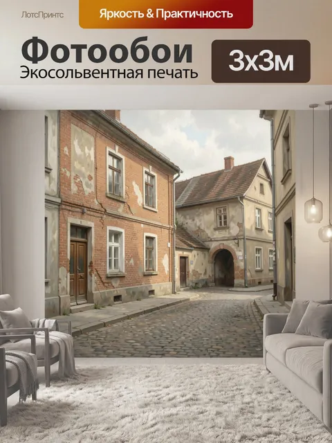 Фотообои Старинная европейская улочка