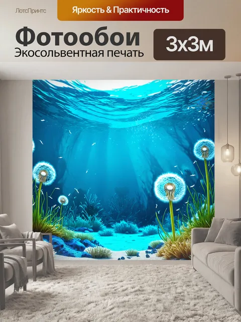 Фотообои подводный мир с одуванчиками, придающими яркость и жизнь морскому пейзажу