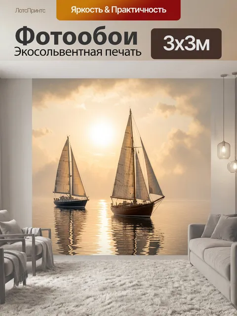 Фотообои утреннее солнце озаряет парусные яхты на фоне утреннего тумана, создавая романтическую атмосферу
