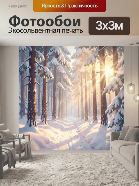 Фотообои Зимний лес в солнечных лучах