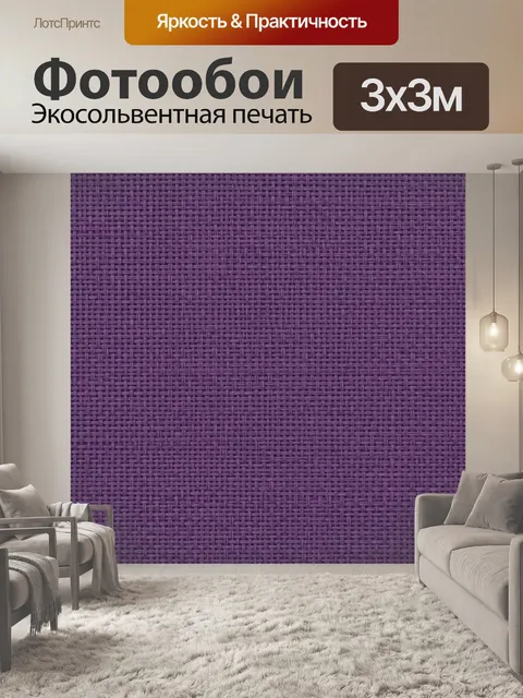 Фотообои Тканевое плетение лилового тона