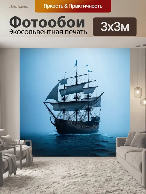 Фотообои западное побережье, таинственный пиратский корабль в тумане