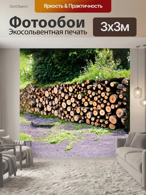 Фотообои поленница, выстроенная вдоль заброшенной стены, окруженной пробуждающейся природой, с яркими весенними…