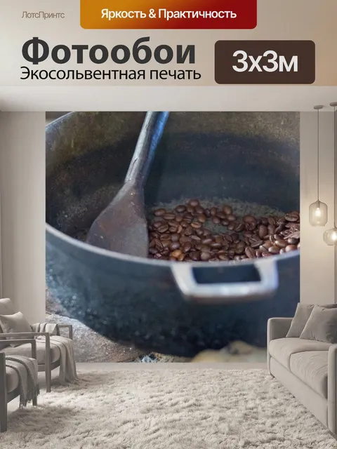 Фотообои Обжарке кофе