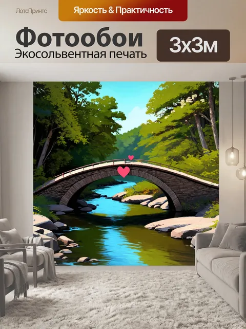 Фотообои сердца, образующие мост через тихую речку, окруженную густым лесом