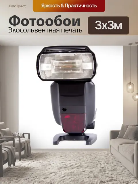 Фотообои Фото фотовспышка
