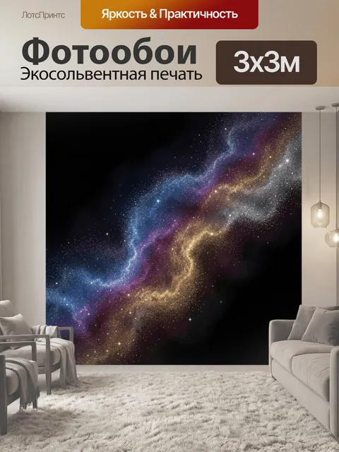 Фотообои Космическая туманность со звездами