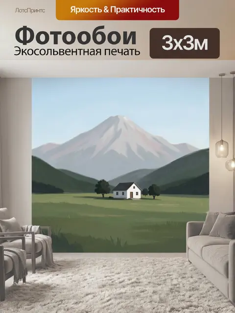 Фотообои Одинокий дом у подножия горы