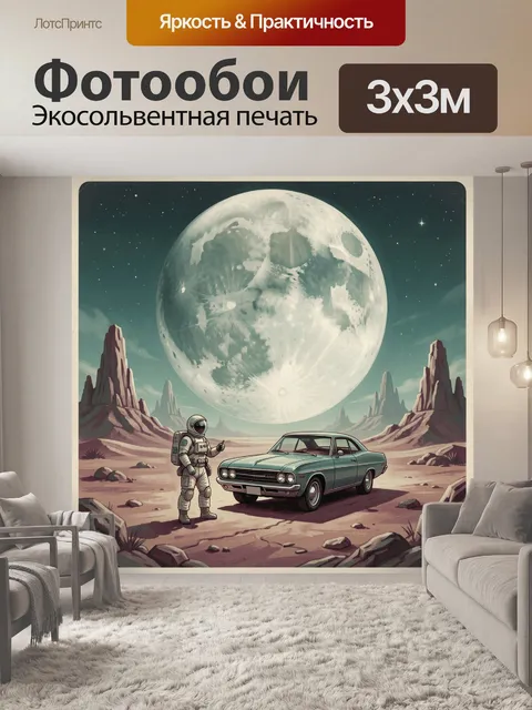 Фотообои Астронавт и ретроавтомобиль на Луне