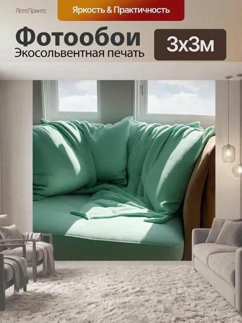 Фотообои мятный цвет изображают уютное уединенное место, где мятные подушки укрывают мягкий диван
