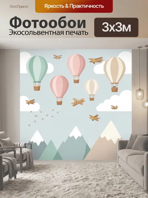 Фотообои Воздушные шары и самолеты