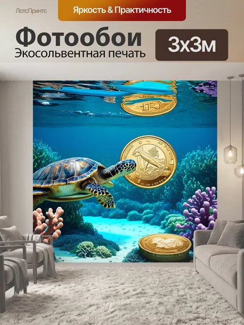 Фотообои подводный мир, наполненный величественными черепахами и восхитительными кораллами, среди которых плавают…