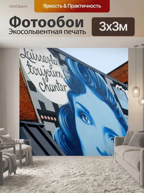 Фотообои Уличное искусство - Монреаль 2014 (2)