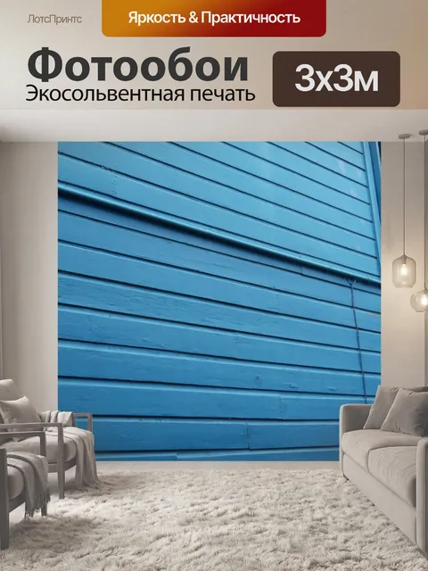 Фотообои Синий Вуд панель стены