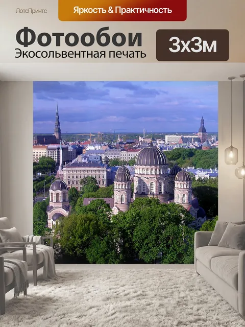 Фотообои Рига