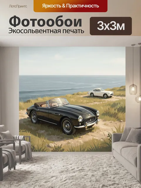 Фотообои Ретро автомобили у моря
