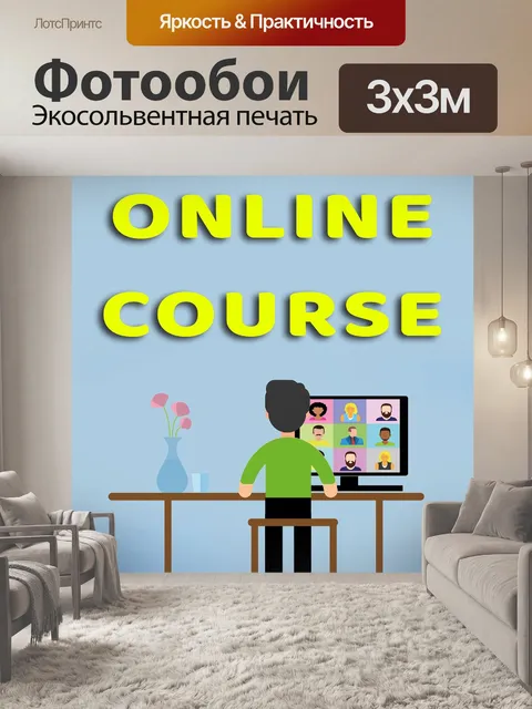 Фотообои Онлайн курс