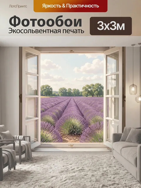 Фотообои Лавандовое поле у окна