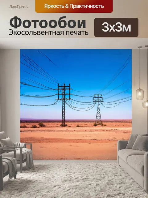 Фотообои линия электропередачи, прорезающая пустынный ландшафт с ярким, бескрайним горизонтом