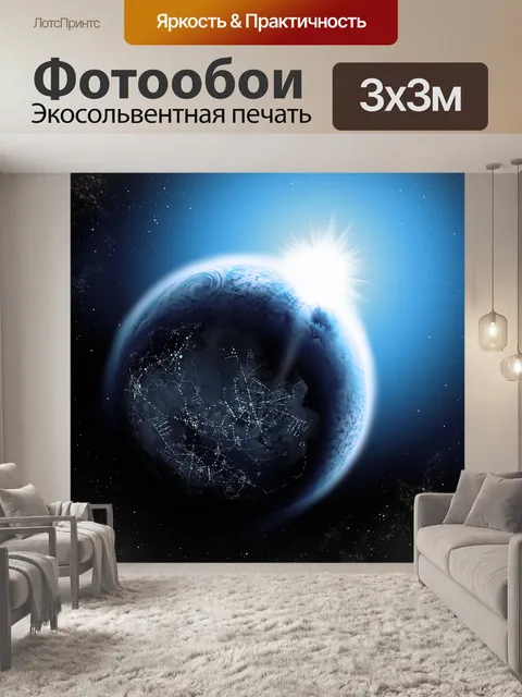Фотообои Земля
