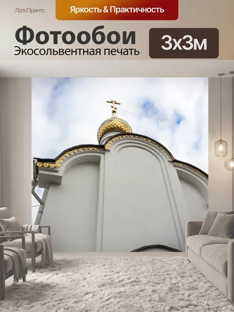 Фотообои Россия
