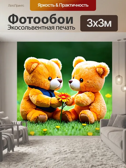 Фотообои плюшевый медведь, подаривший цветы своей подруге