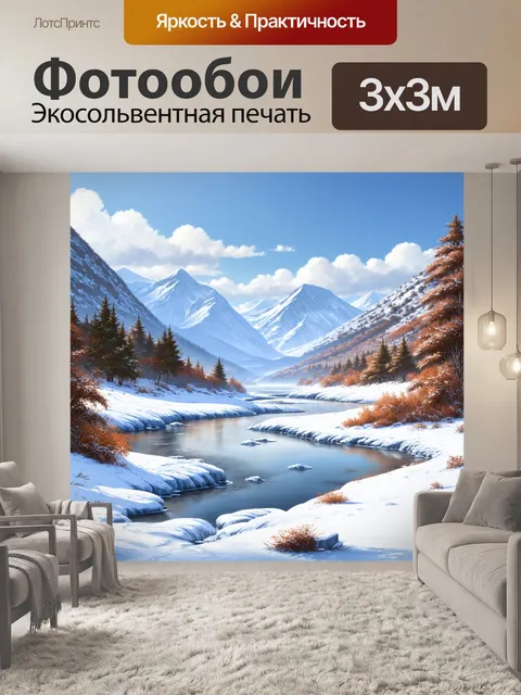 Фотообои панорама зимнего пейзажа с замерзшими реками, окруженными снежными склонами гор