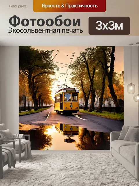 Фотообои троллейбус медленно проезжает мимо вековых берёз