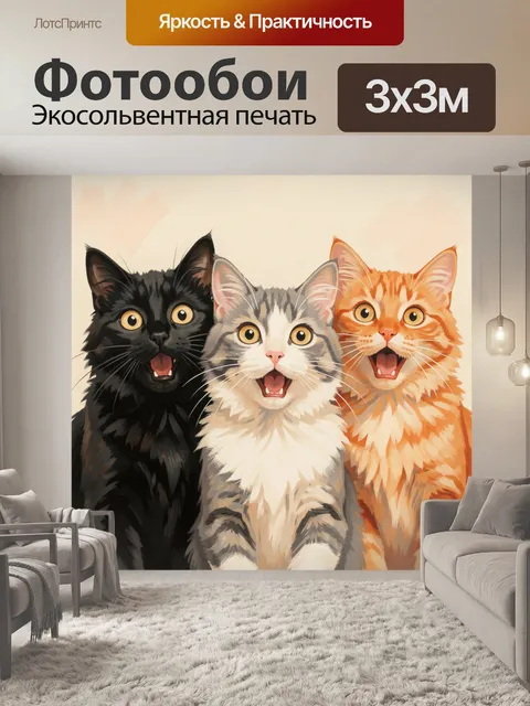 Фотообои Три удивлённых котёнка