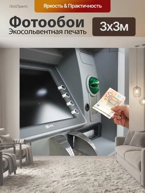 Фотообои Банкомат