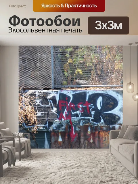 Фотообои Граффити на пляже Заброшенные