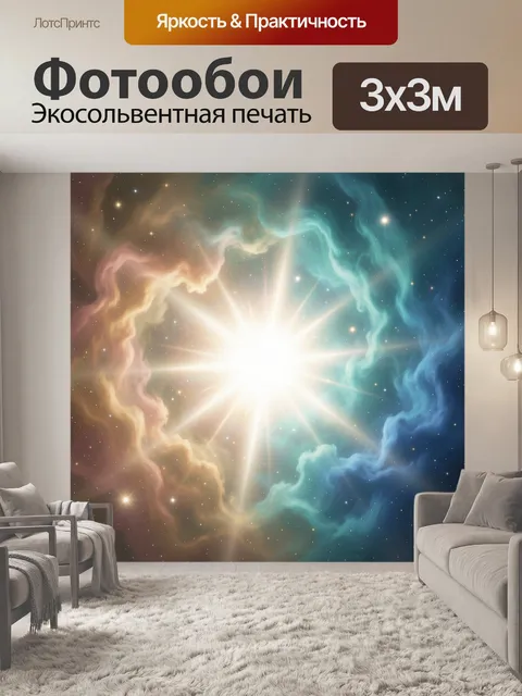 Фотообои Космическое сияние среди туманностей